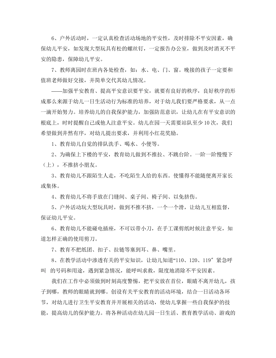 2023年幼儿园小班安全总结和计划.docx_第2页