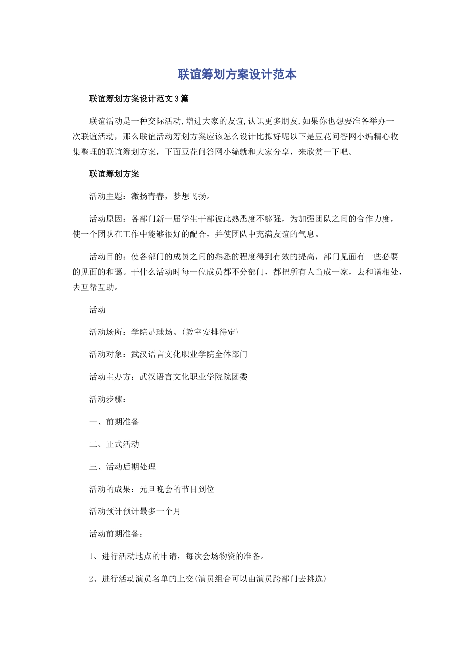 2023年联谊策划方案设计范本.docx_第1页