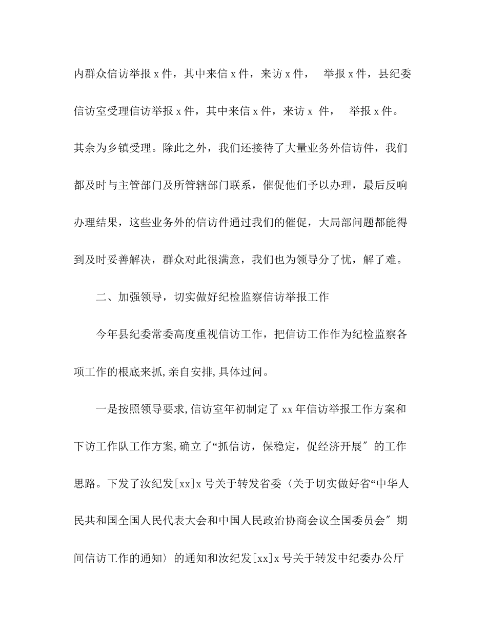 2023年纪检监察信访工作总结精.docx_第2页