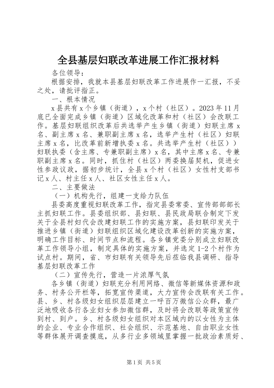 2023年全县基层妇联改革进展工作汇报材料.docx_第1页