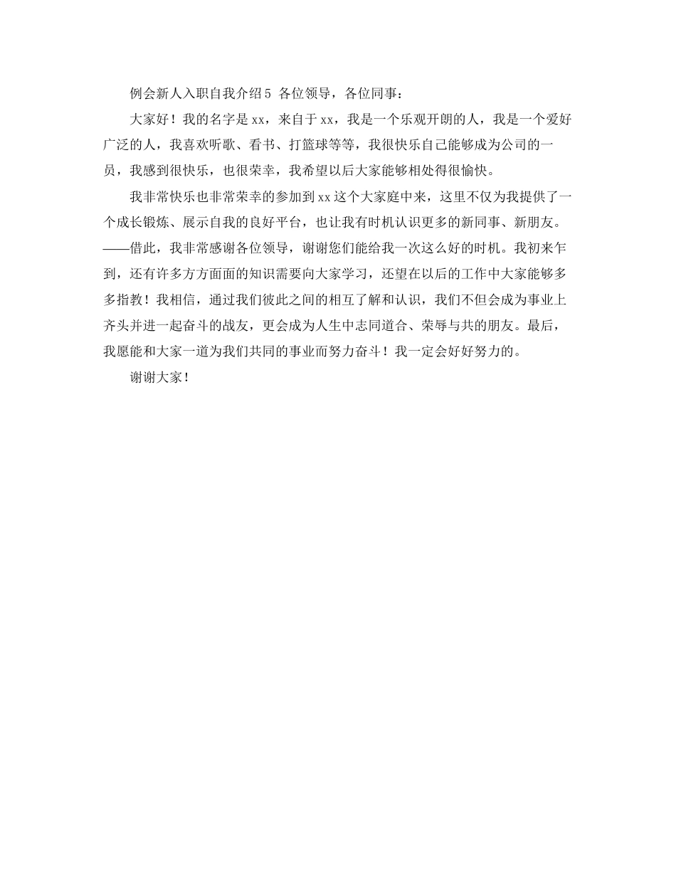 2023年例会新人入职自我介绍5篇.docx_第3页