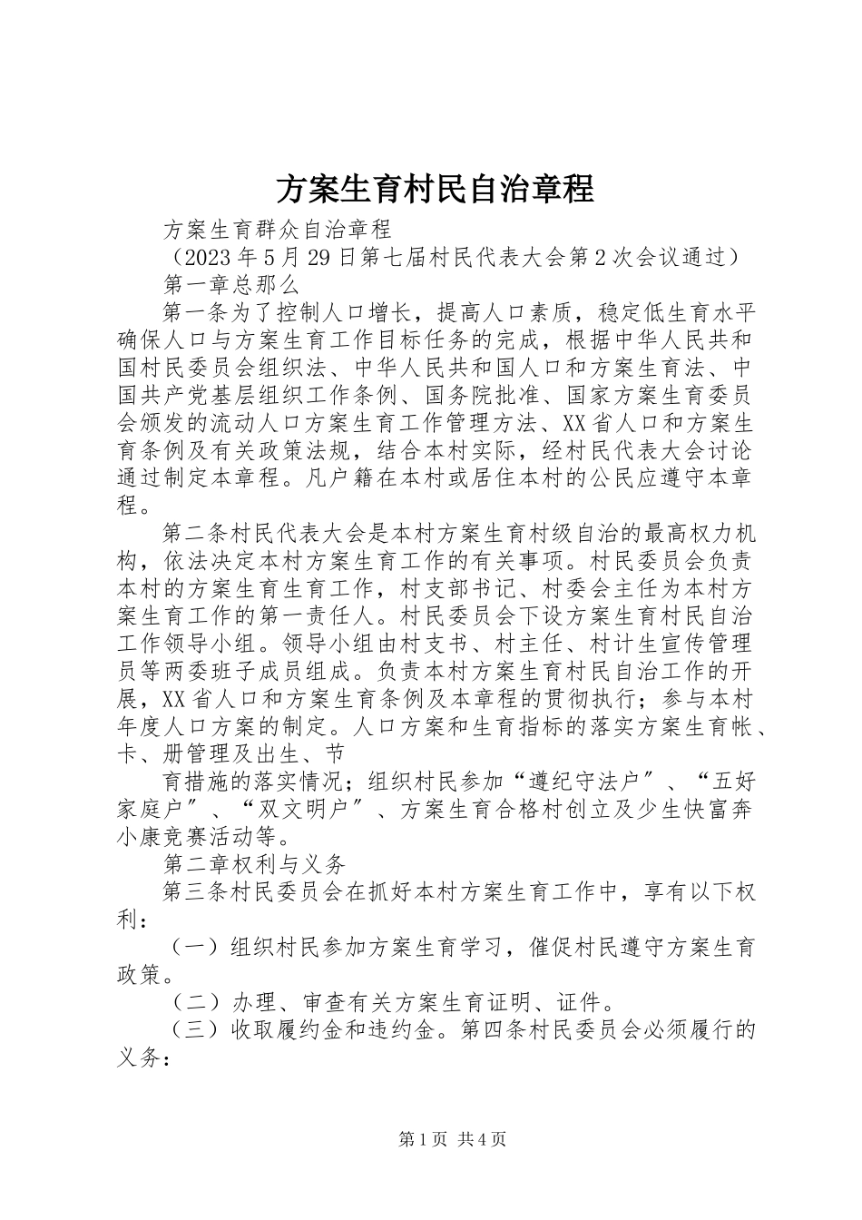 2023年计划生育村民自治章程.docx_第1页