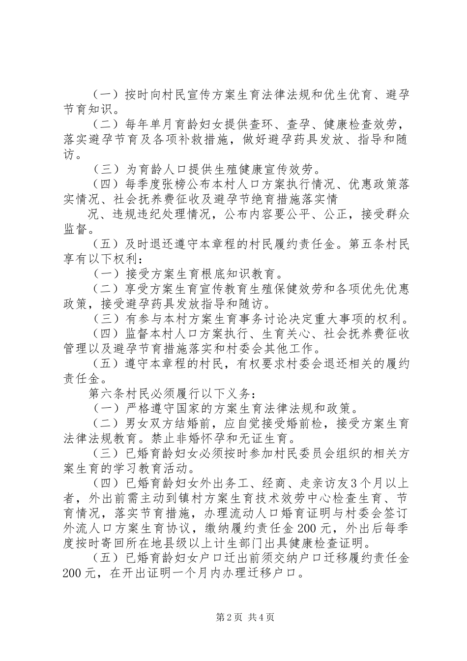2023年计划生育村民自治章程.docx_第2页