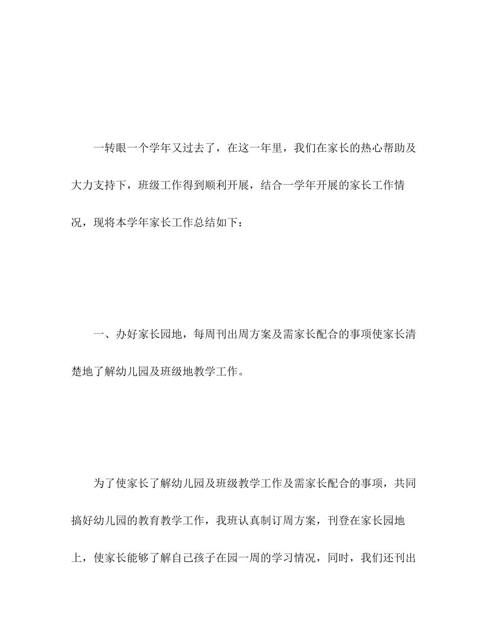2023年幼儿园家长工作总结下学期.docx_第2页