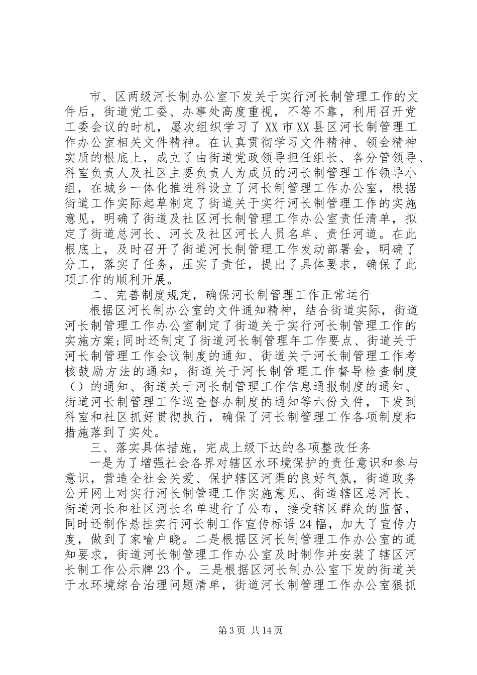 2023年河长制工作总结及工作计划5篇.docx_第3页