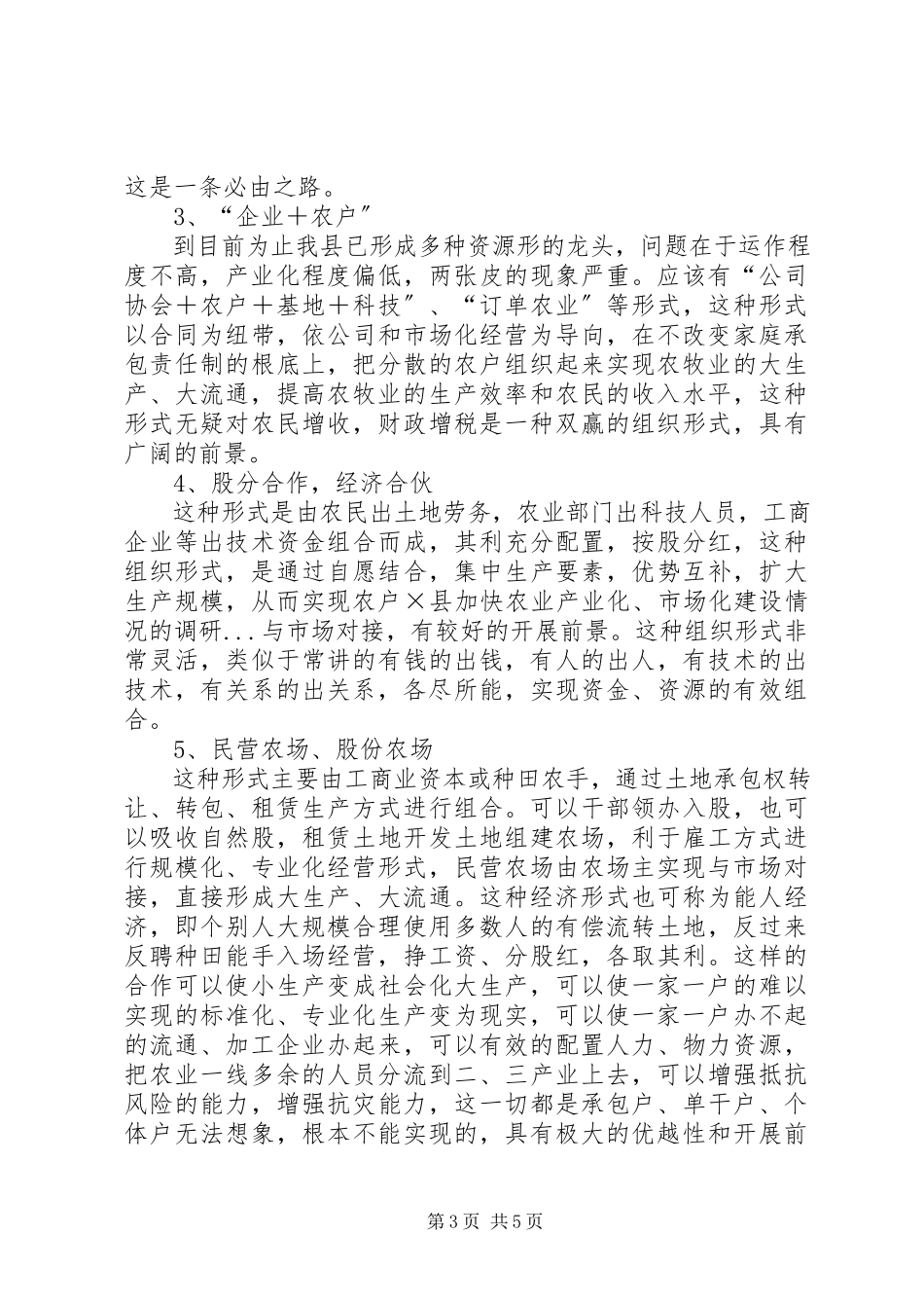 2023年×县加快农业产业化市场化建设情况的调研新编.docx_第3页