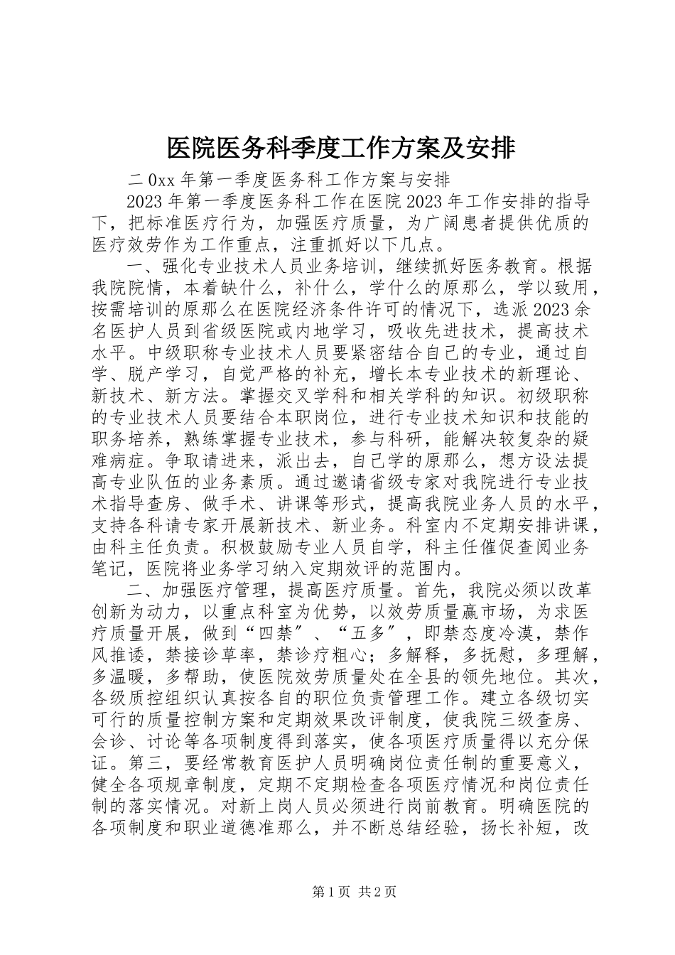 2023年医院医务科季度工作计划及安排.docx_第1页