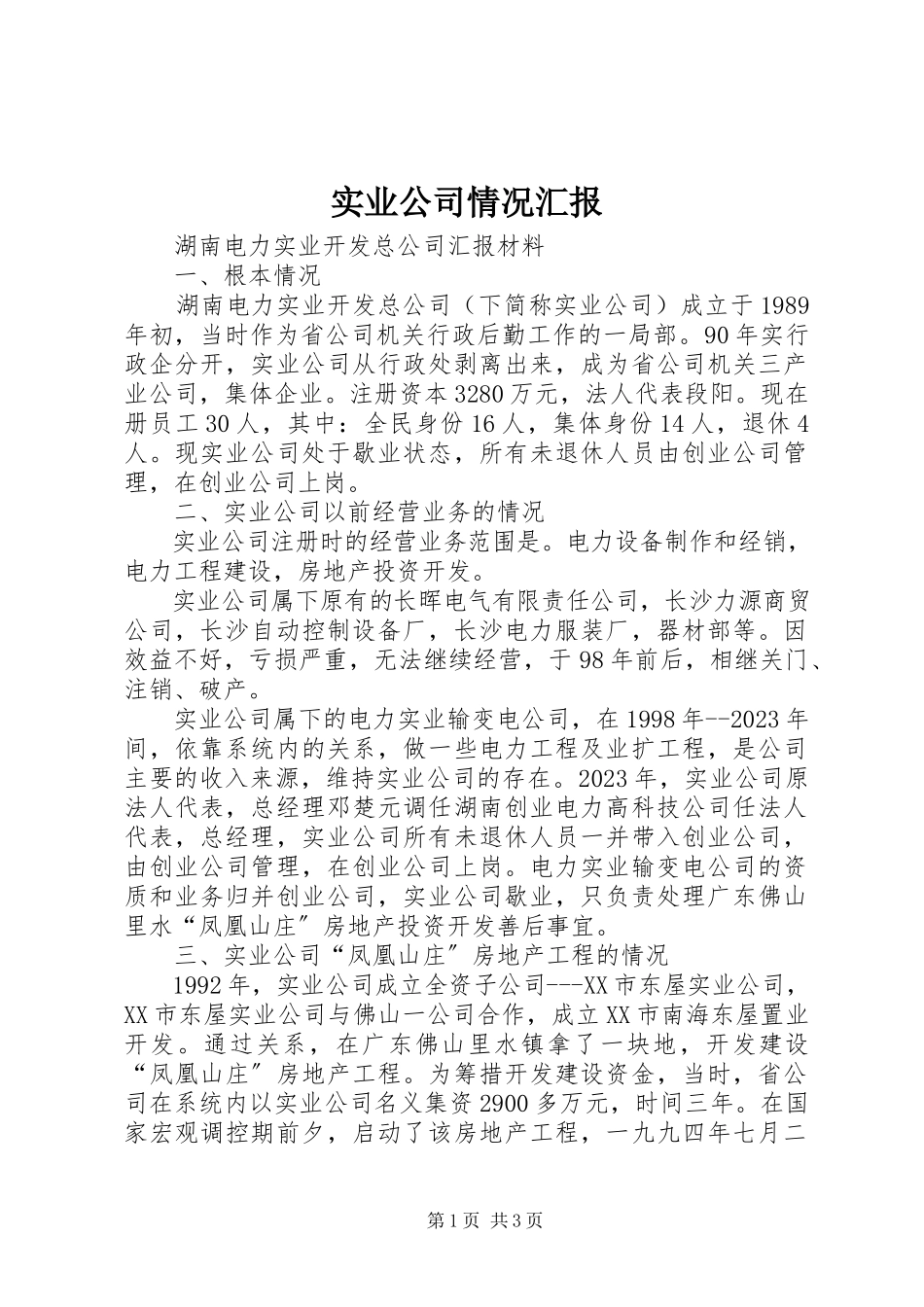 2023年实业公司情况汇报.docx_第1页
