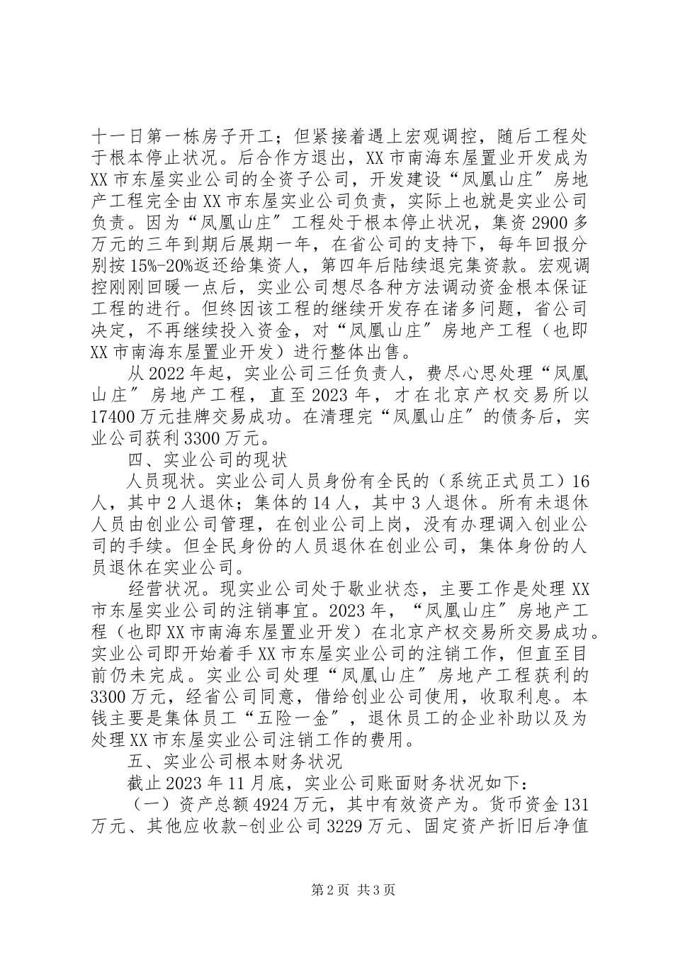 2023年实业公司情况汇报.docx_第2页