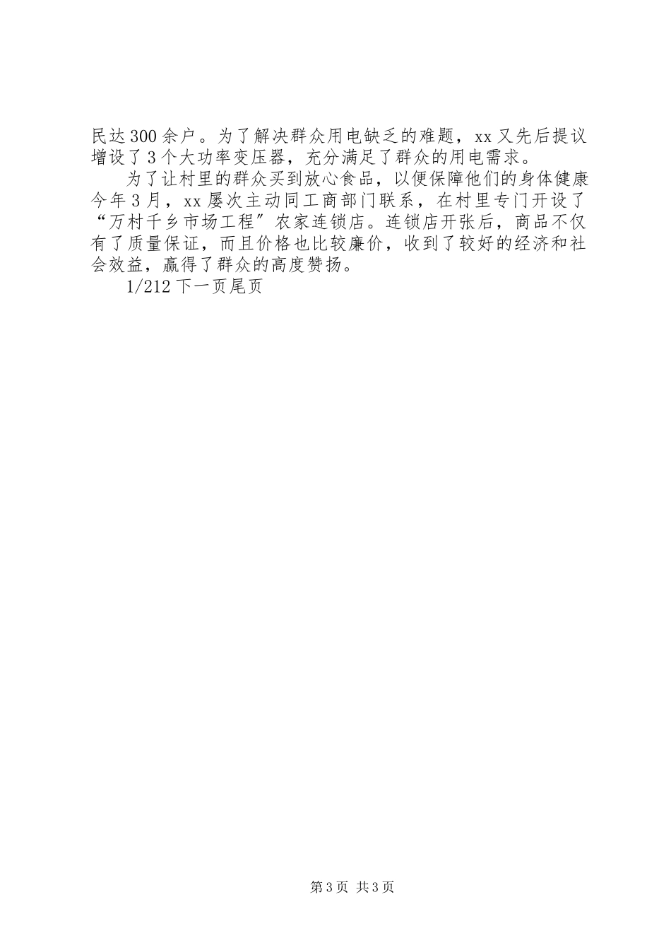 2023年农村党支部记先进事迹党支部事迹材料.docx_第3页