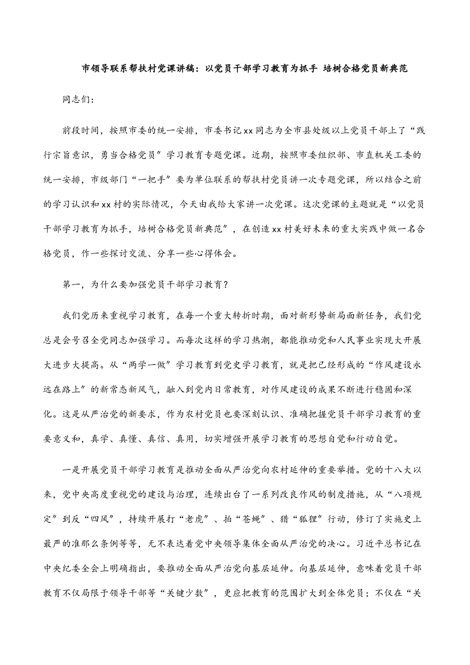 2023年市领导联系帮扶村党课讲稿：以党员干部学习教育为抓手 培树合格党员新典范.docx_第1页