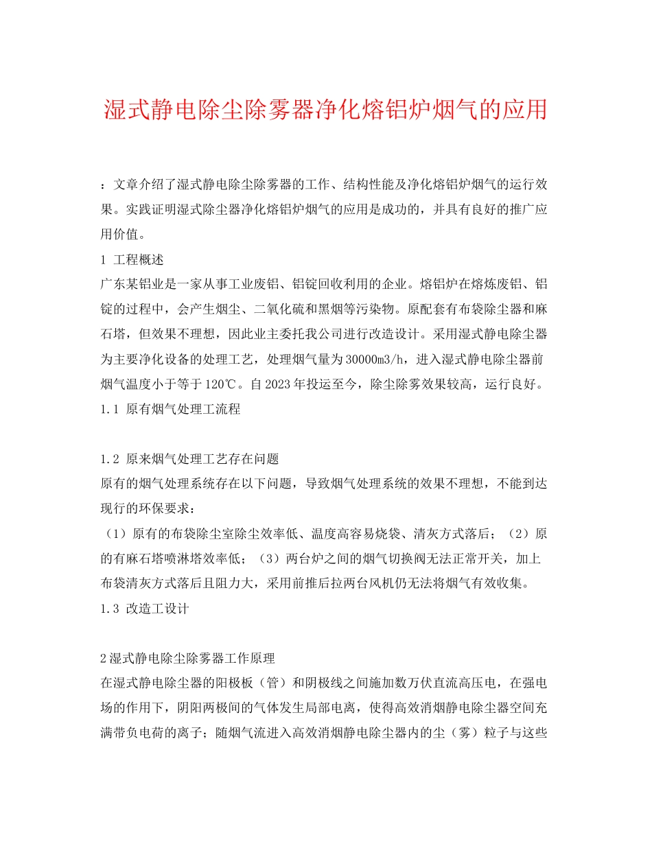2023年《安全环境环保技术》之湿式静电除尘除雾器净化熔铝炉烟气的应用.docx_第1页