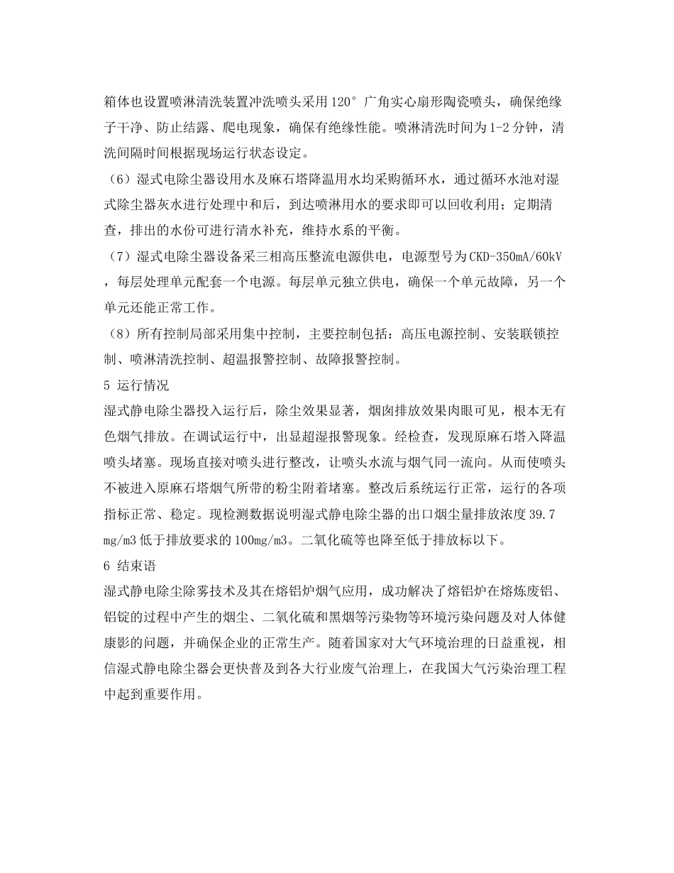 2023年《安全环境环保技术》之湿式静电除尘除雾器净化熔铝炉烟气的应用.docx_第3页