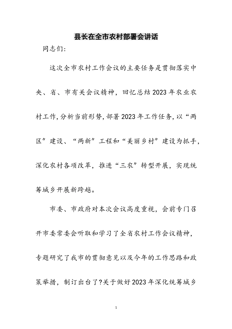 2023年县长在全市农村部署会讲话范文.doc_第1页