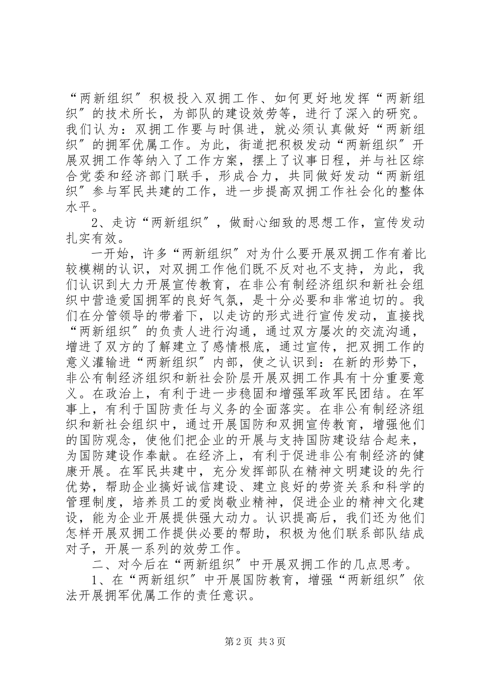 2023年全面推进两新组织的双拥工作切实维护社区的和谐稳定.docx_第2页