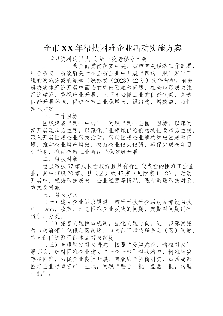 2023年全市年帮扶困难企业活动实施方案.doc_第1页