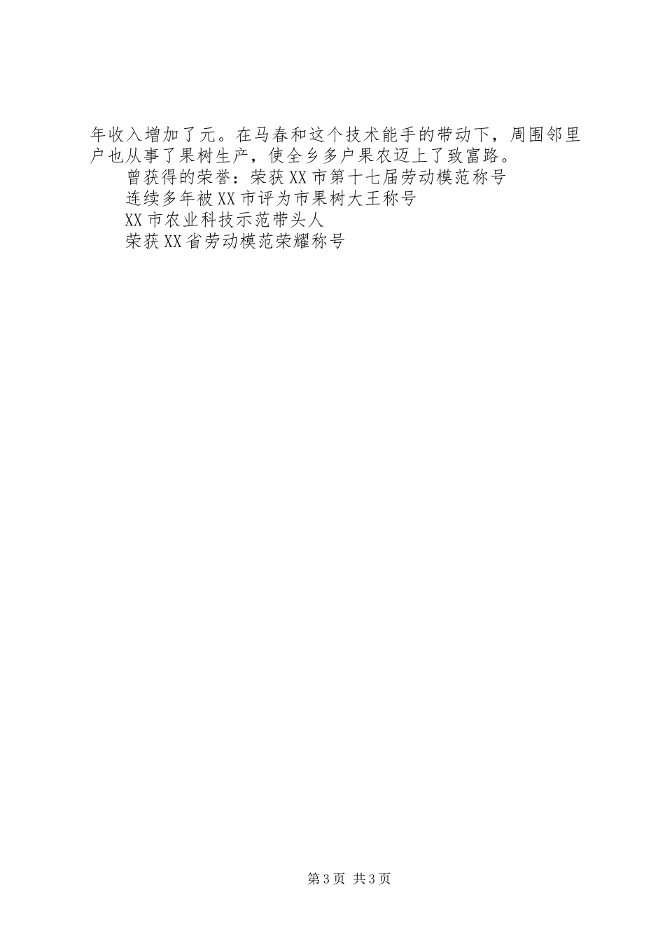 2023年推全国劳动模范农民技术员事迹材料.docx_第3页