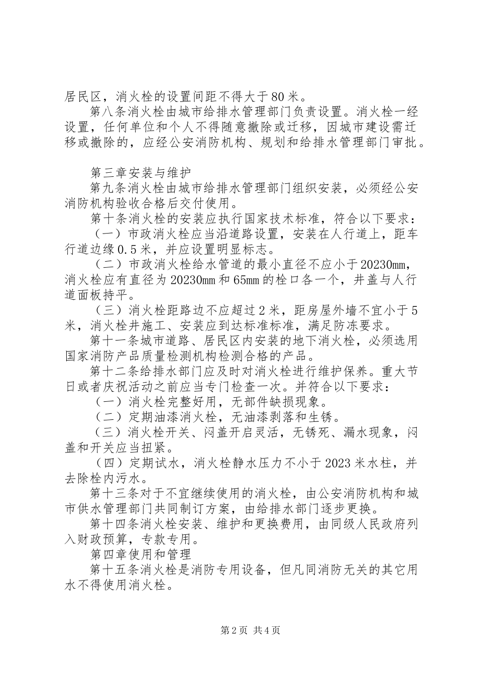 2023年公共消火栓管理制度.docx_第2页