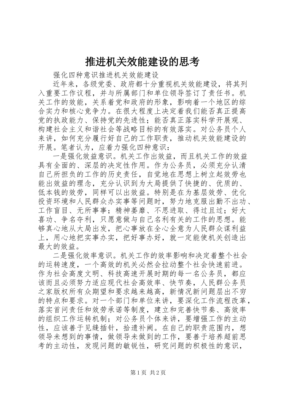 2023年推进机关效能建设的思考.docx_第1页