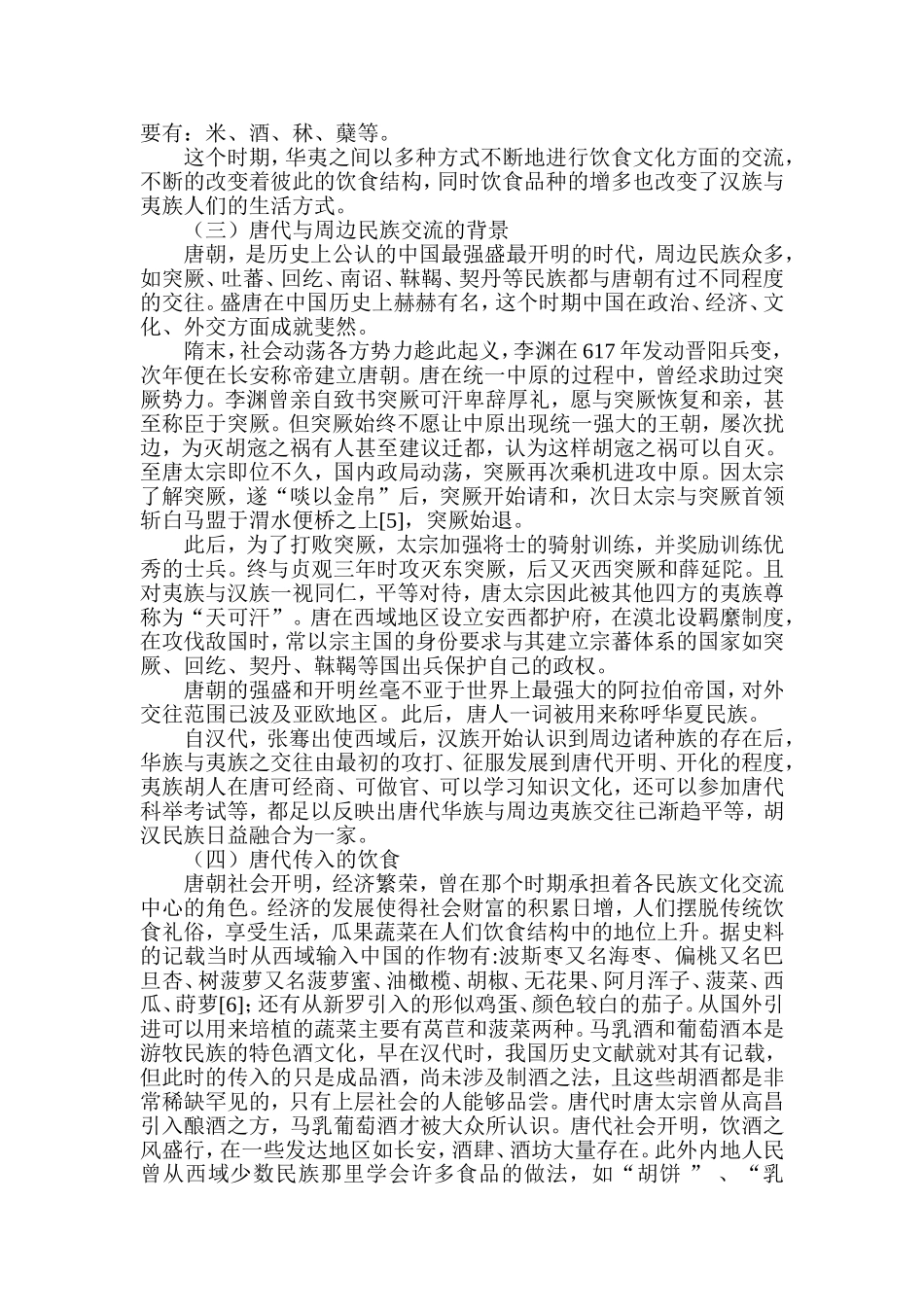 从汉唐外来饮食看中原与周边少数民族的交流工商管理专业.doc_第3页