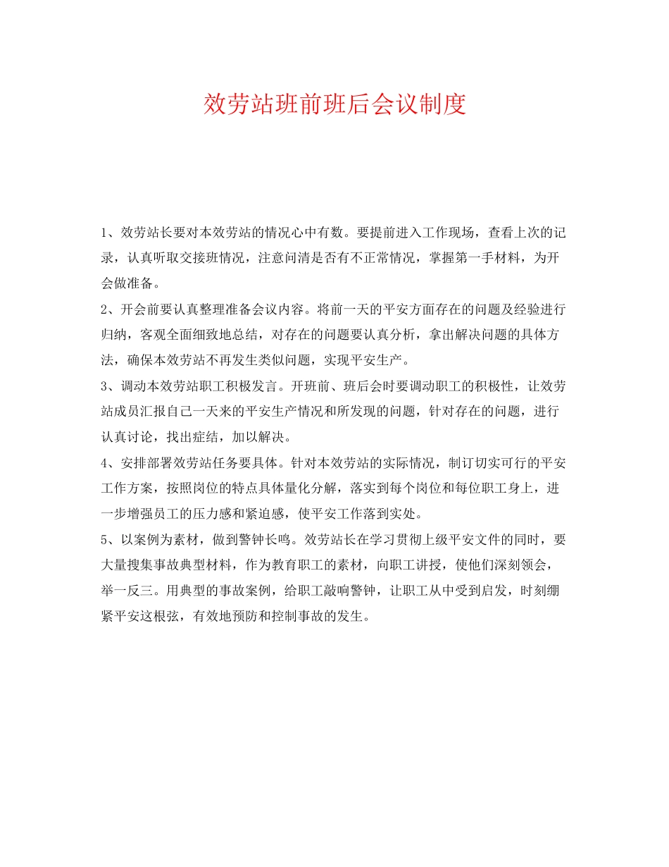 2023年《安全管理制度》之服务站班前班后会议制度.docx_第1页