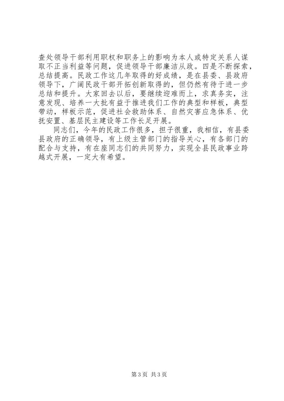 2023年县民政工作暨廉政建设工作会的致辞.docx_第3页