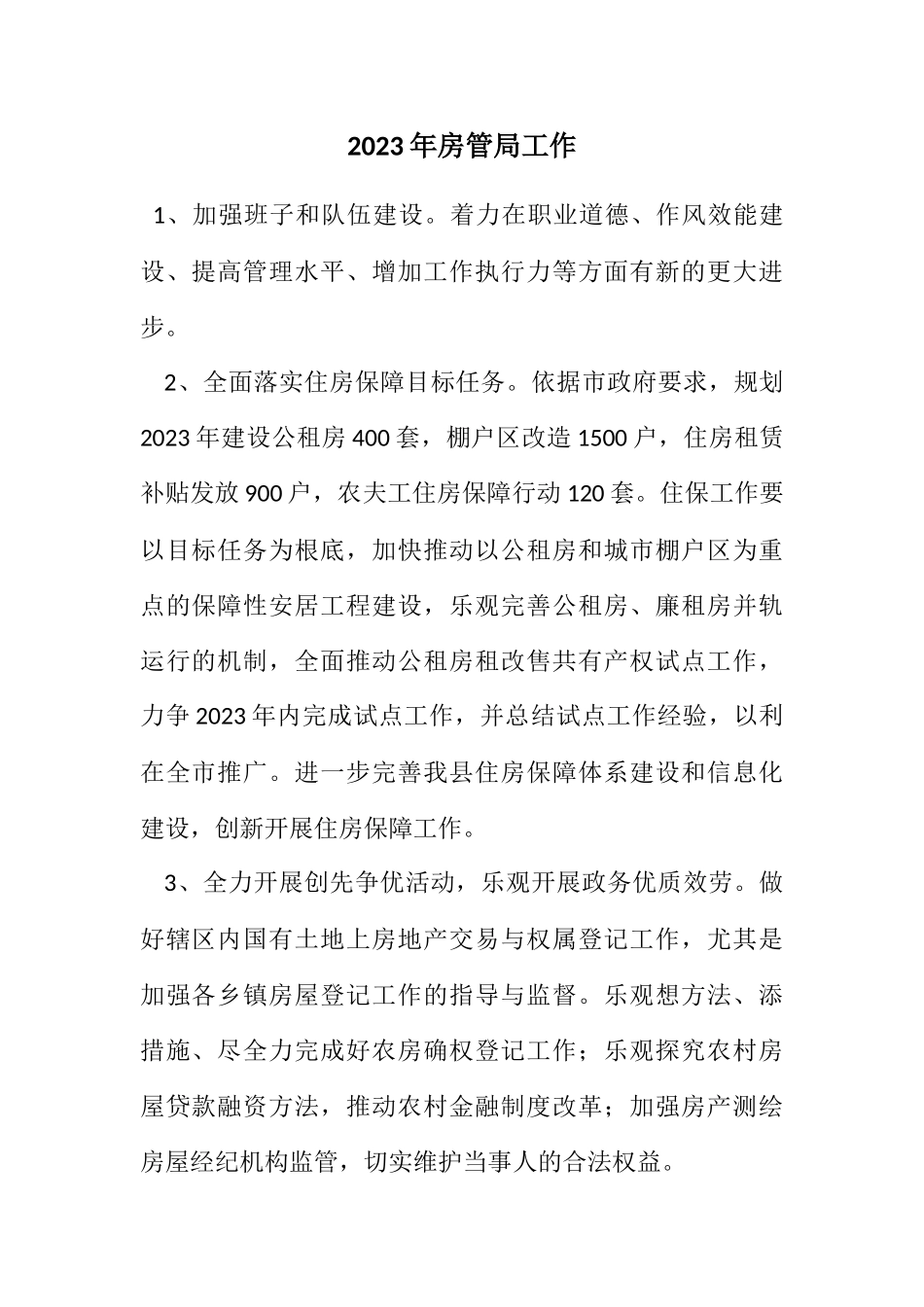 2023年房管局工作计划.docx_第1页