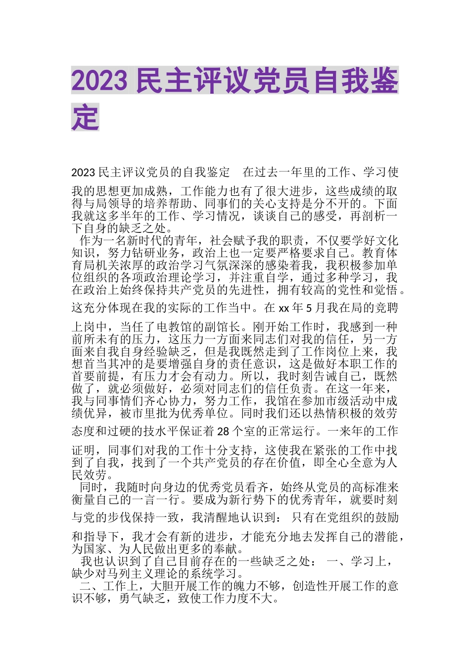 2023年20XX民主评议党员自我鉴定.doc_第1页