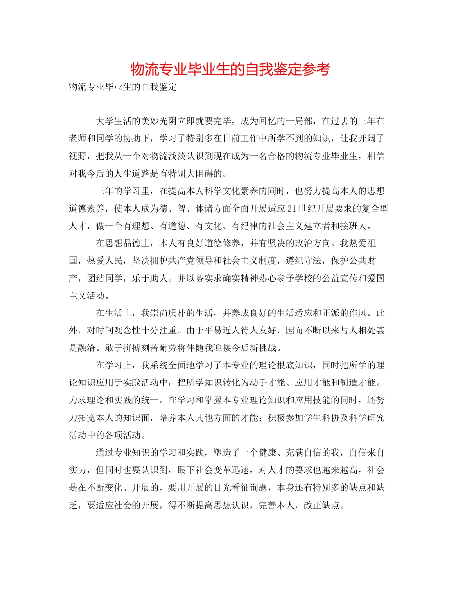 2023年物流专业毕业生的自我鉴定.docx_第1页