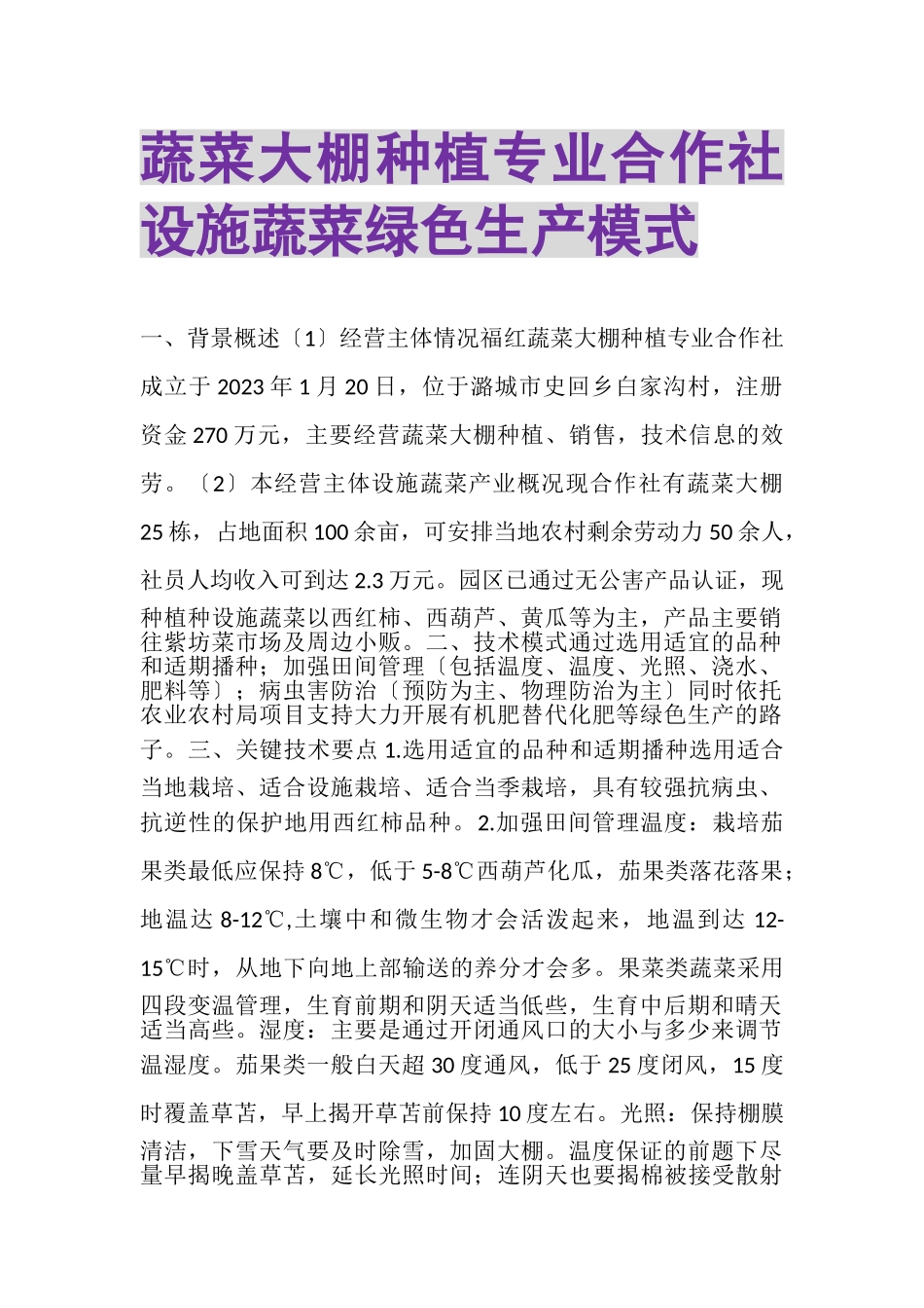 2023年蔬菜大棚种植专业合作社设施蔬菜绿色生产模式.doc_第1页