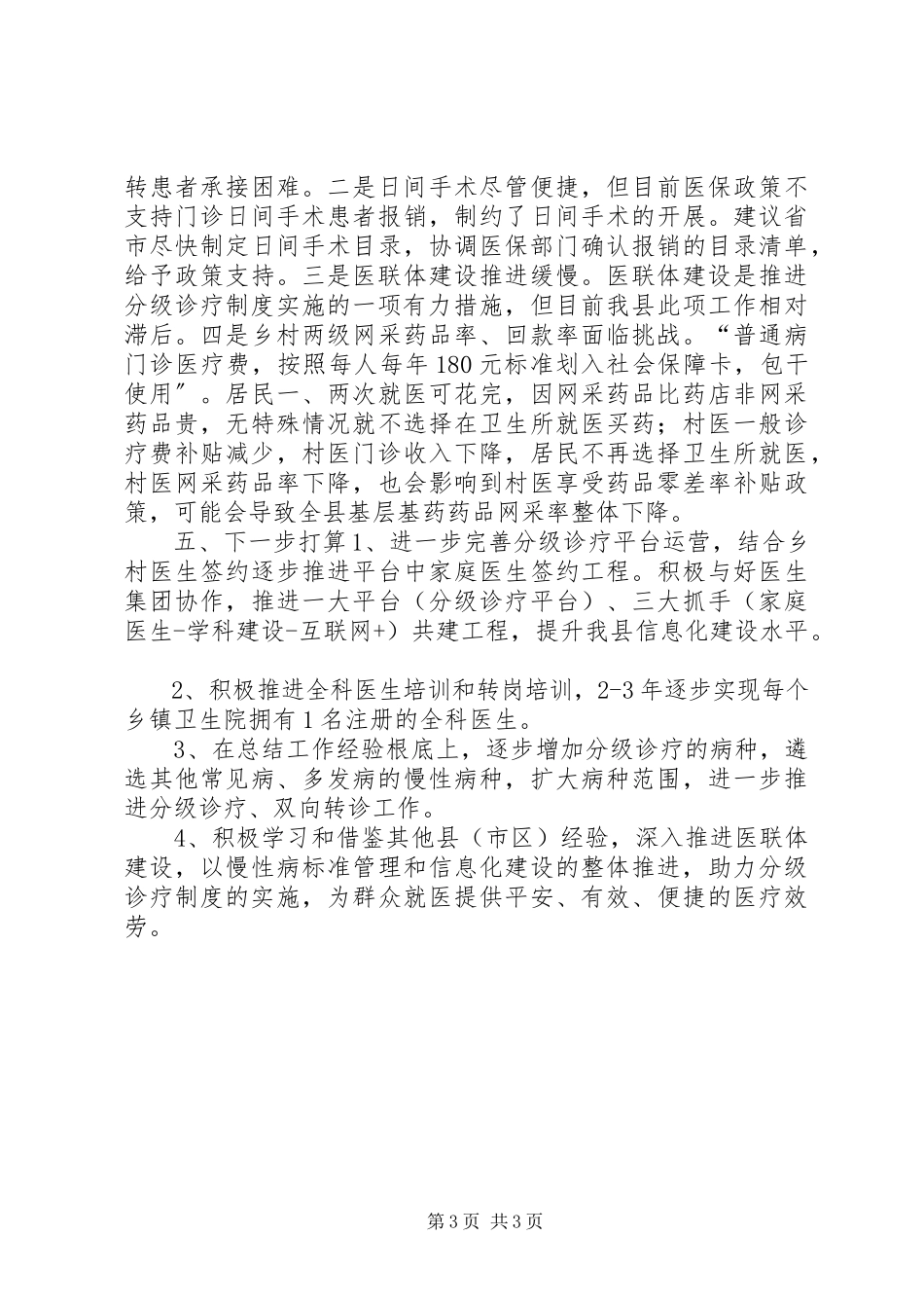 2023年分级诊疗工作总结.docx_第3页