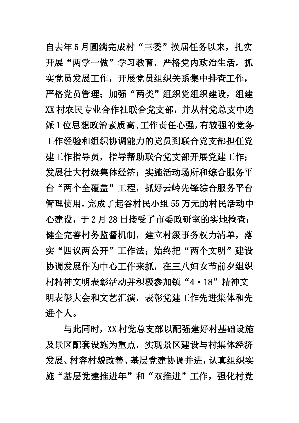 支部基层党建示范点建设典型材料.doc_第2页
