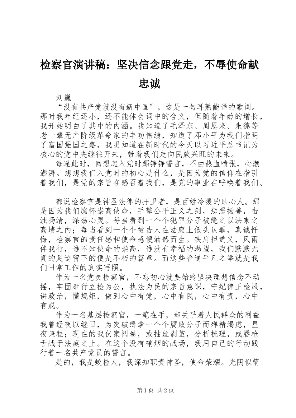 2023年检察官演讲稿坚定信念跟党走不辱使命献忠诚.docx_第1页