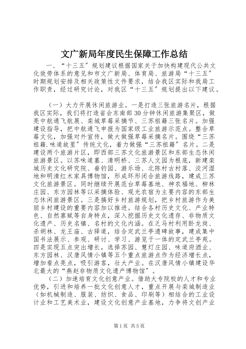 2023年文广新局年度民生保障工作总结.docx_第1页
