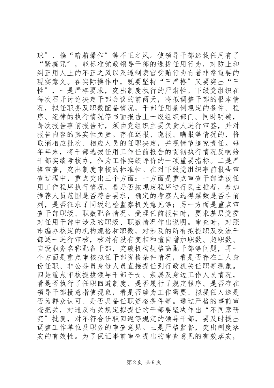 2023年着力四个坚持提高选人用人公信度.docx_第2页