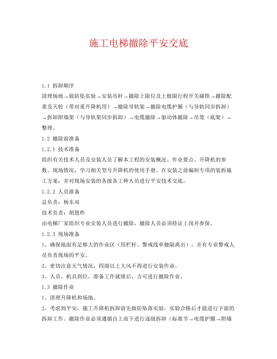 2023年《管理资料技术交底》之施工电梯拆除安全交底.docx_第1页