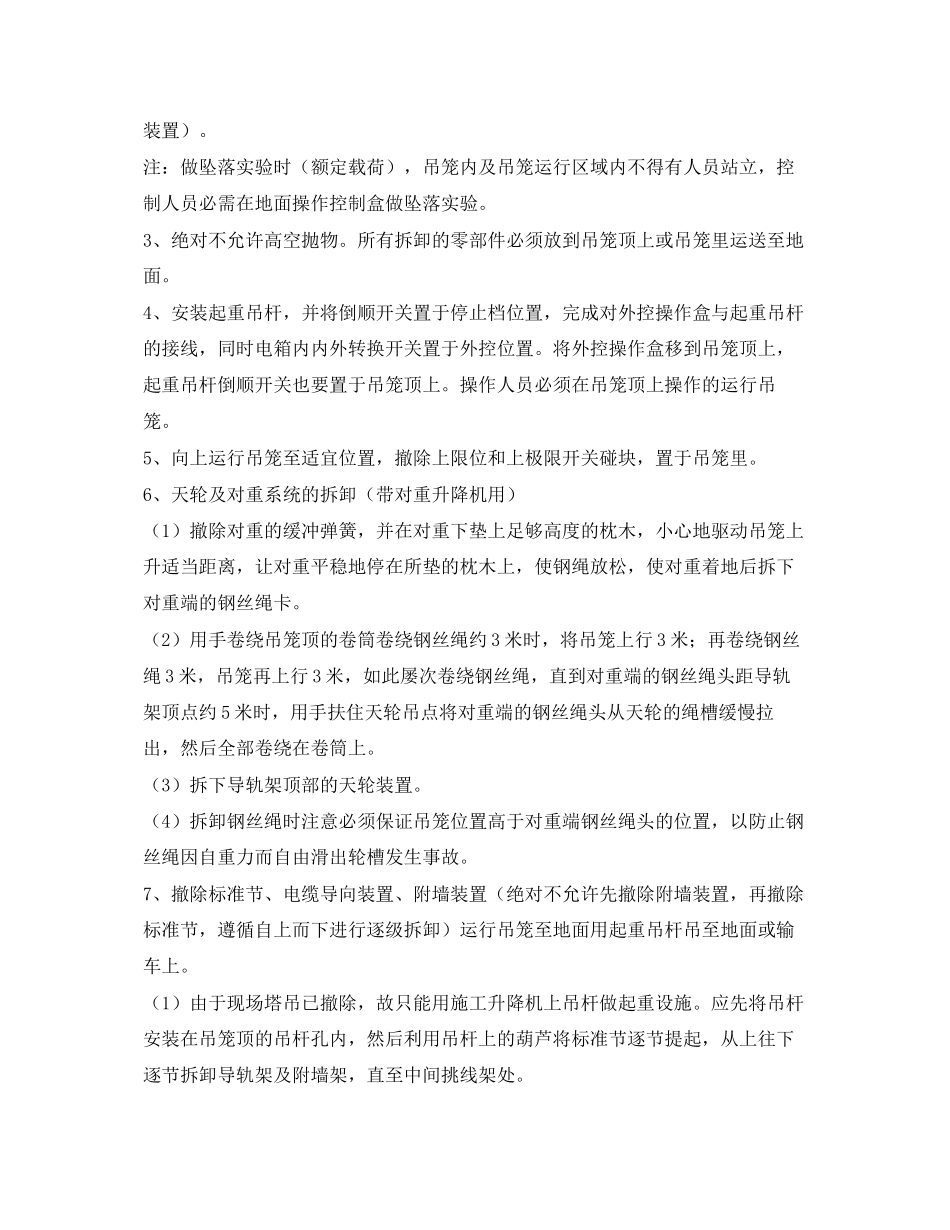 2023年《管理资料技术交底》之施工电梯拆除安全交底.docx_第2页