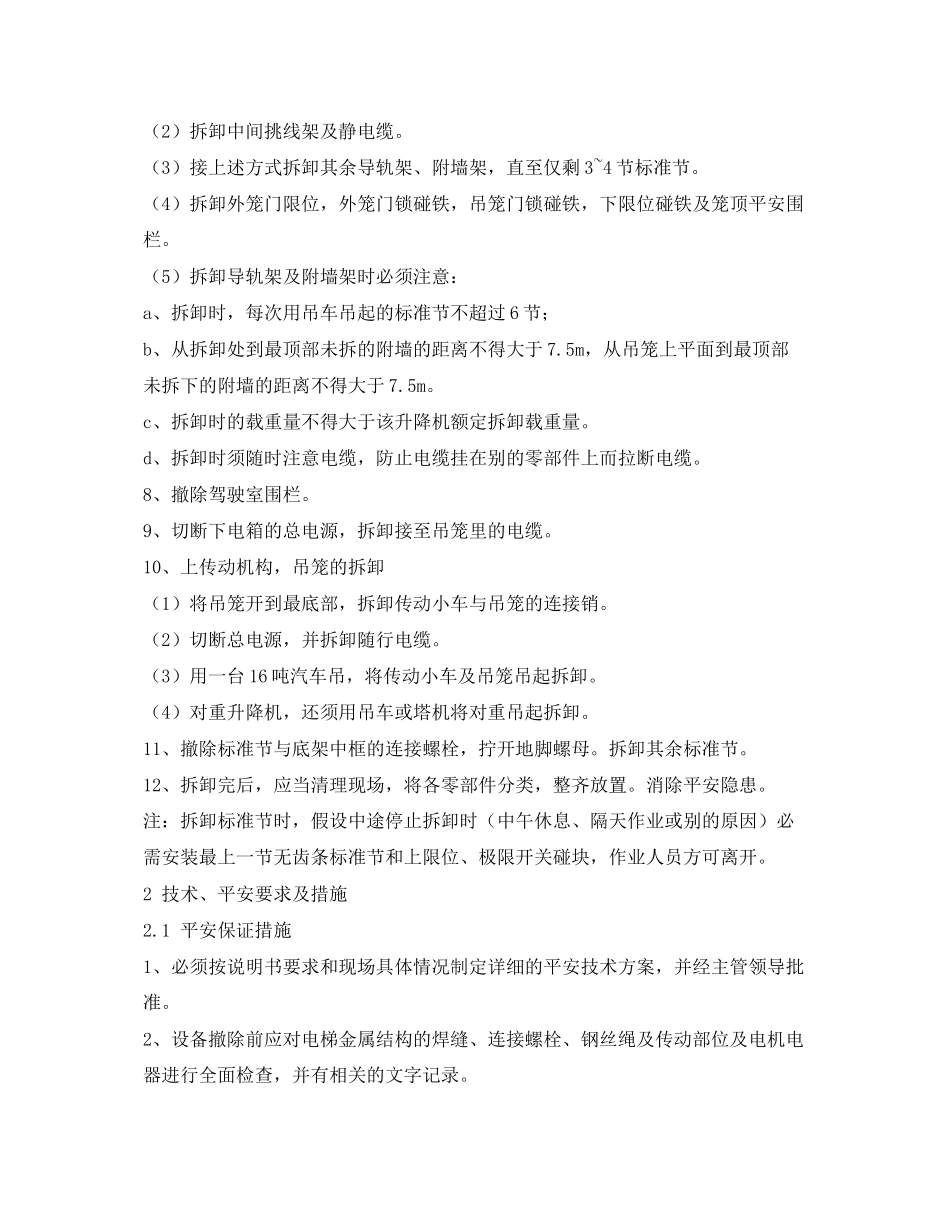 2023年《管理资料技术交底》之施工电梯拆除安全交底.docx_第3页
