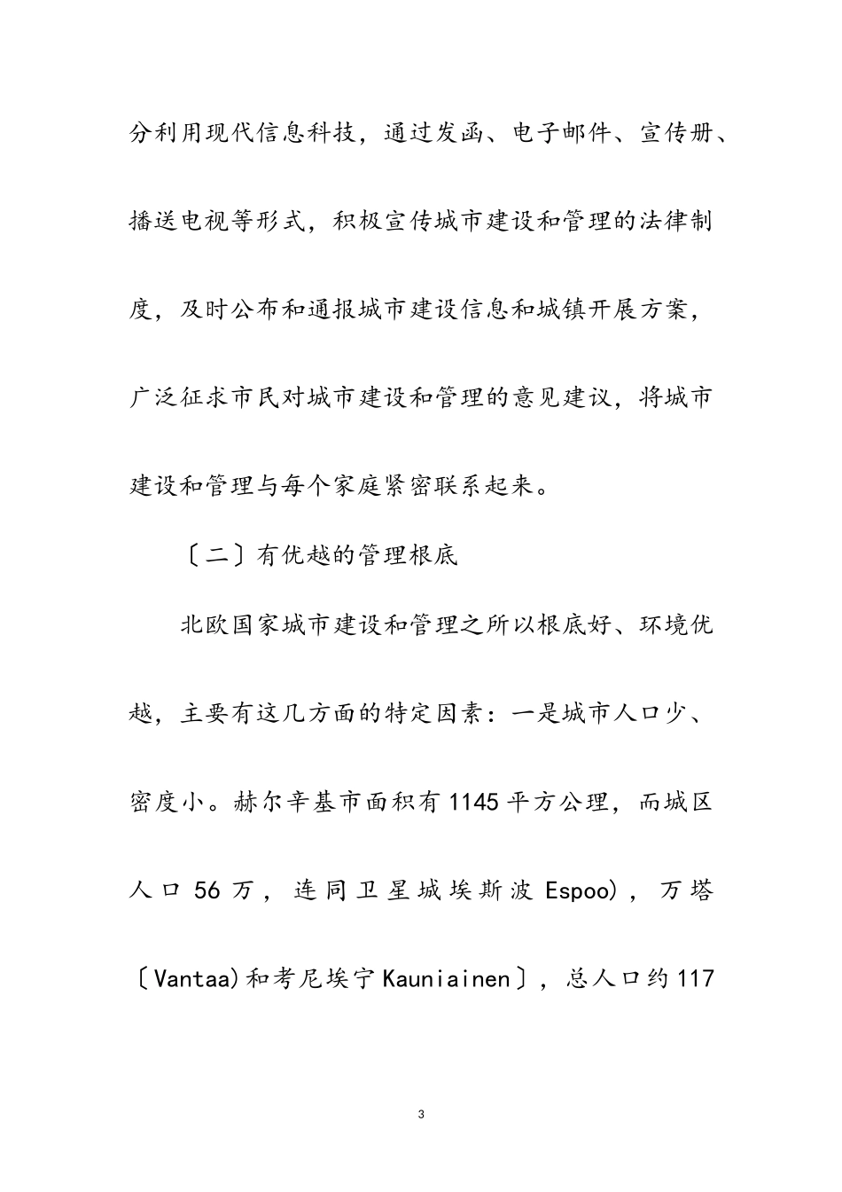 2023年考察学习海外城市管理经验材料范文.doc_第3页