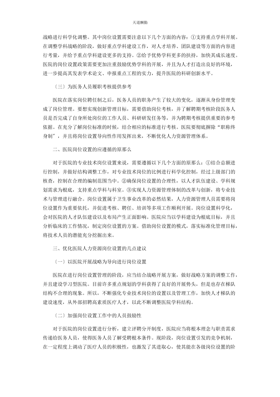 2023年岗位设置在医院人力资源管理中的导向性问题研究范文.docx_第2页