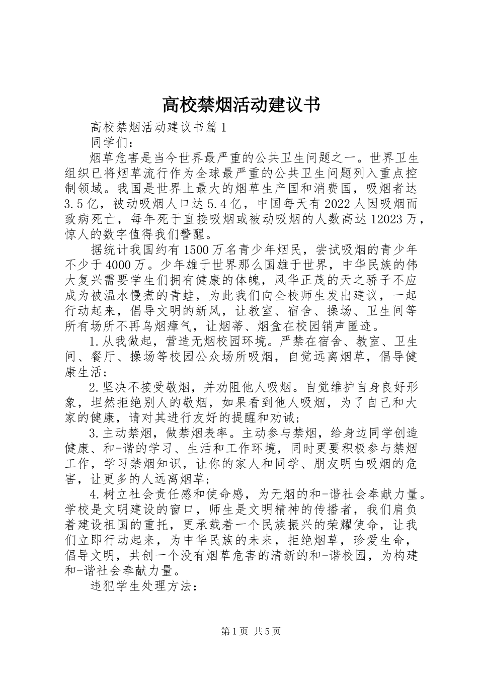 2023年高校禁烟活动倡议书.docx_第1页