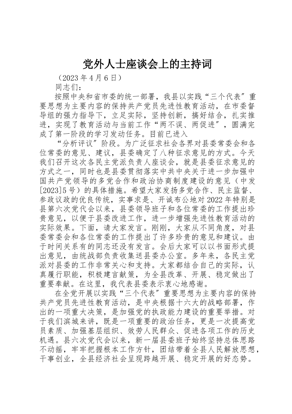 2023年党外人士座谈会上的主持词.docx_第1页