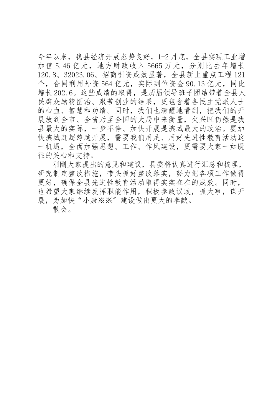 2023年党外人士座谈会上的主持词.docx_第2页