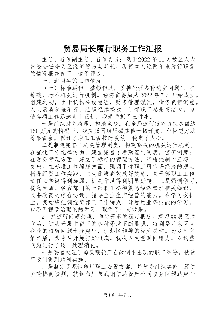2023年贸易局长履行职务工作汇报.docx_第1页