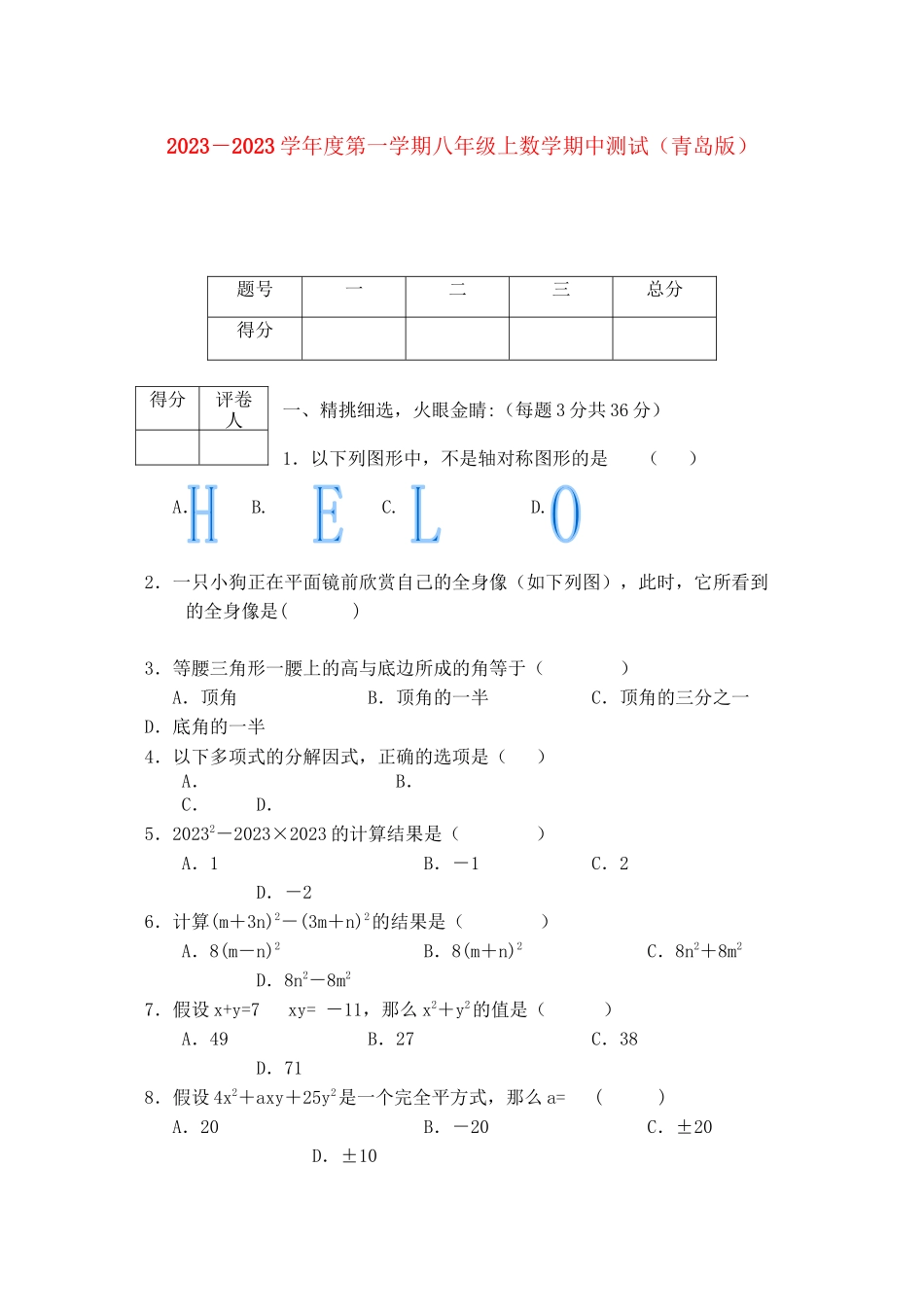 2023年学八级数学第一学期期中测试青岛版.docx_第1页