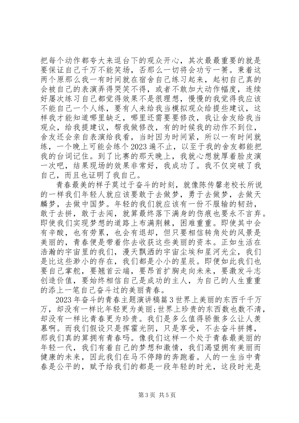 2023年奋斗的青春主题演讲稿.docx_第3页