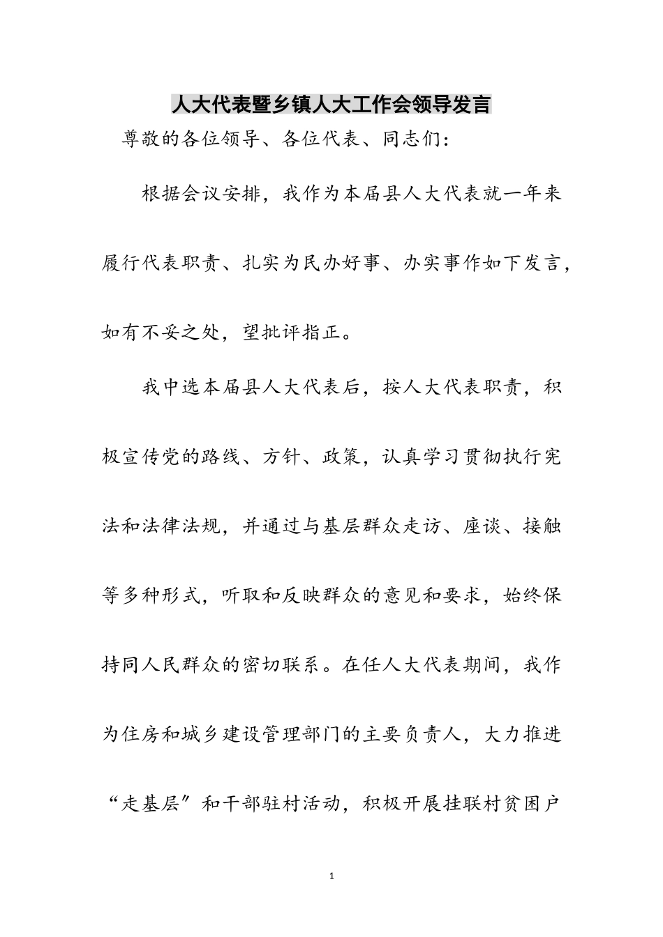 2023年人大代表暨乡镇人大工作会领导发言范文.doc_第1页