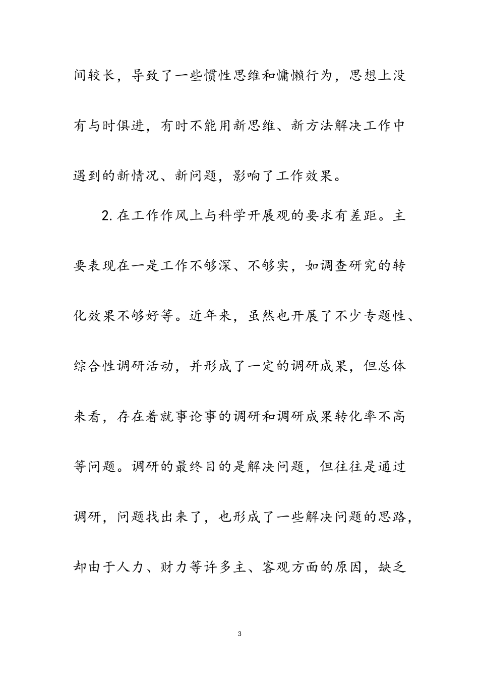 2023年习实践科学发展观发言材料范文.doc_第3页
