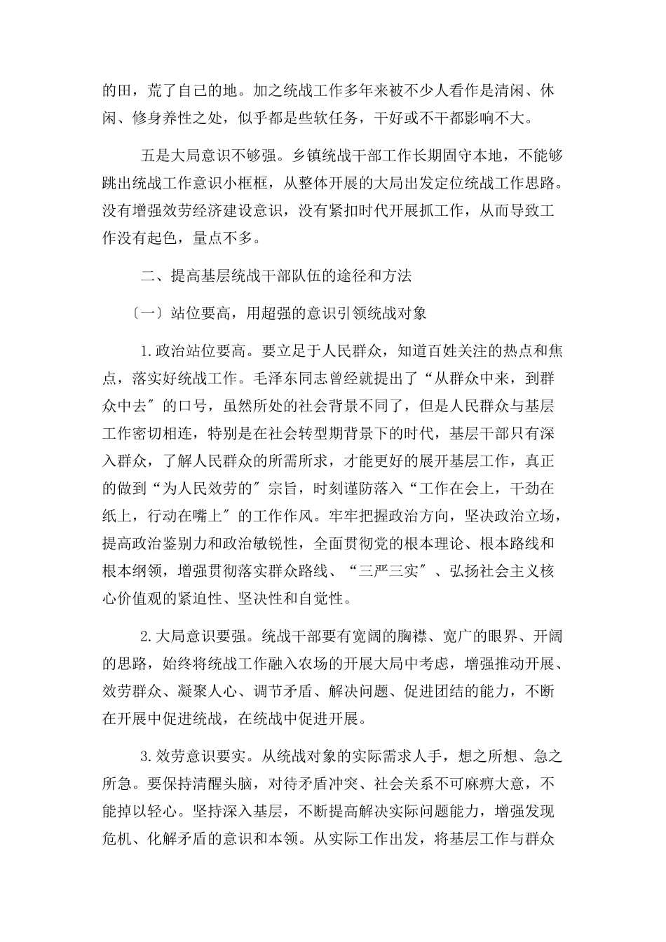 2023年基层统战干部队伍建设存在问题及对策建议探讨.docx_第2页