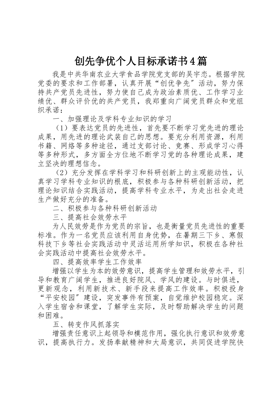 2023年创先争优个人目标承诺书4篇.docx_第1页